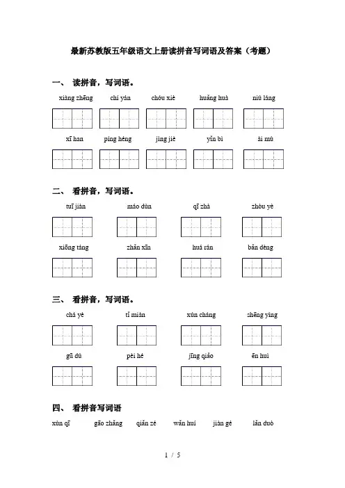 最新苏教版五年级语文上册读拼音写词语及答案(考题)