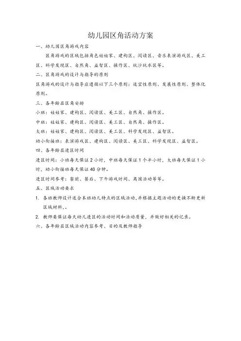 幼儿园区角活动方案61885