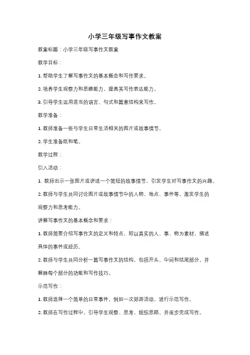 小学三年级写事作文教案