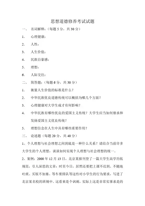 思想道德修养考试试题