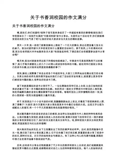 关于书香润校园的作文满分