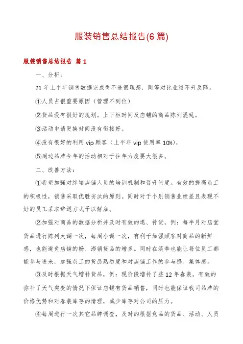 服装销售总结报告(6篇)