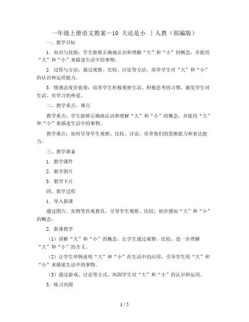 一年级上册语文教案-10 大还是小 ｜人教(部编版)