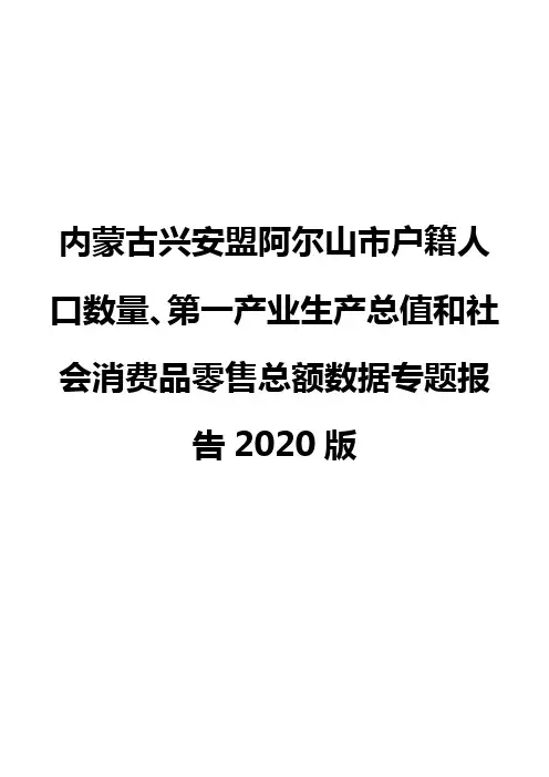内蒙古兴安盟阿尔山市户籍人口数量、第一产业生产总值和社会消费品零售总额数据专题报告2020版