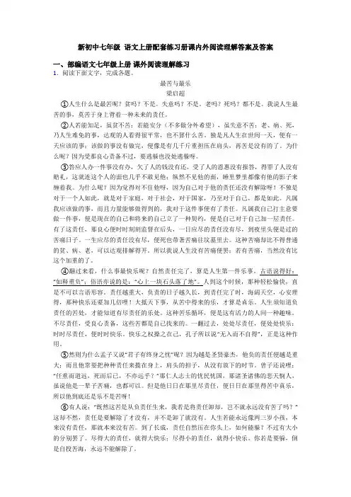 新初中七年级 语文上册配套练习册课内外阅读理解答案及答案