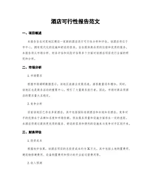 酒店可行性报告范文