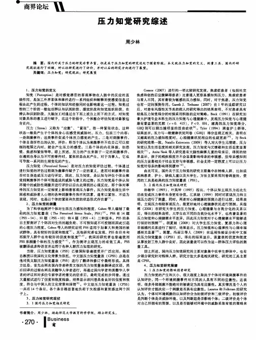 压力知觉研究综述
