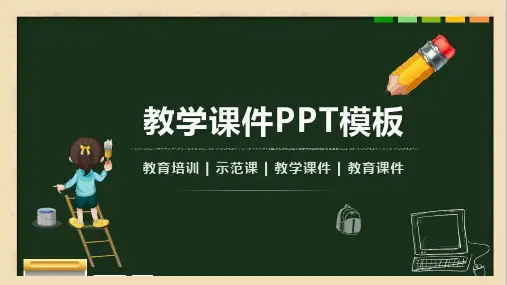 示范课教学课件PPT模板