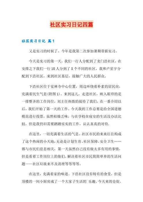 社区实习日记四篇