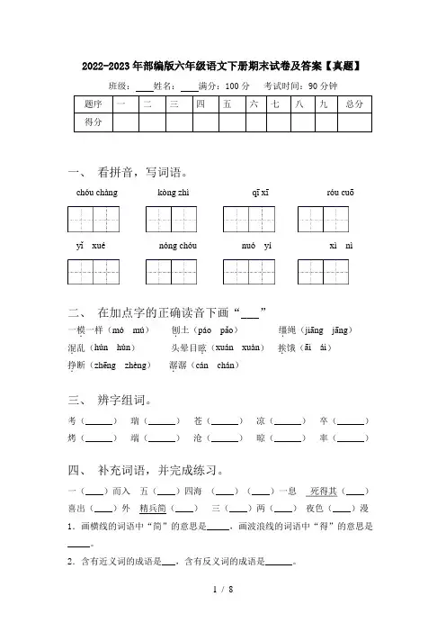 2022-2023年部编版六年级语文下册期末试卷及答案【真题】