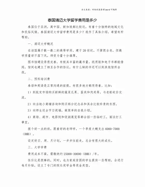 泰国清迈大学留学费用是多少.doc