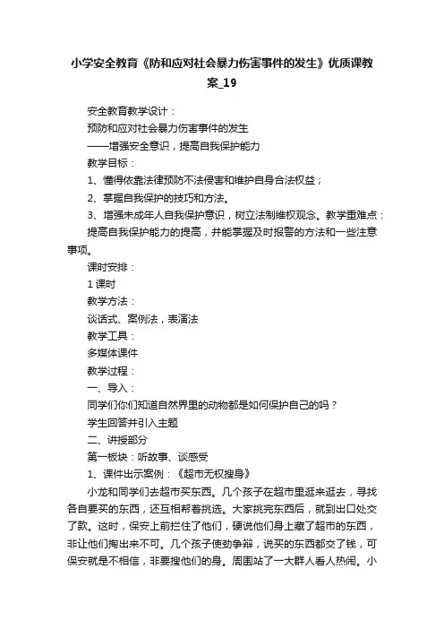 小学安全教育《防和应对社会暴力伤害事件的发生》优质课教案_19