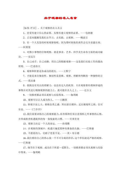 关于观察的名人名言