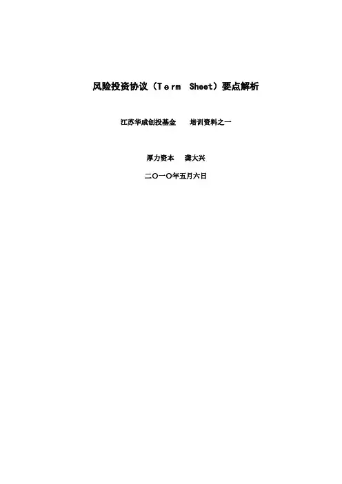 风险投资协议(Term_Sheet)要点解析