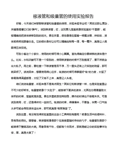 移液管和吸量管的使用实验报告