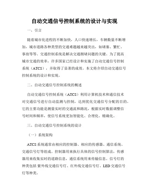 自动交通信号控制系统的设计与实现
