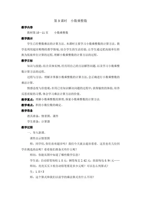 冀教版五年级数学上册第二单元  小数乘法 教案 第3课时  小数乘整数