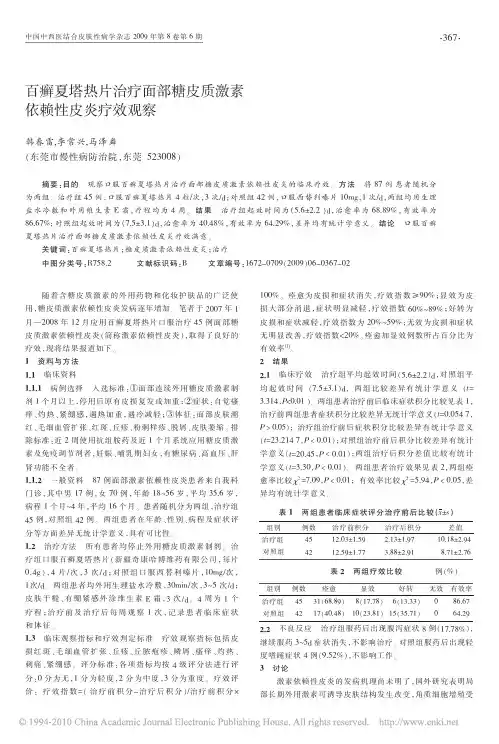 百癣夏塔热片治疗面部糖皮质激素依赖性皮炎疗效观察