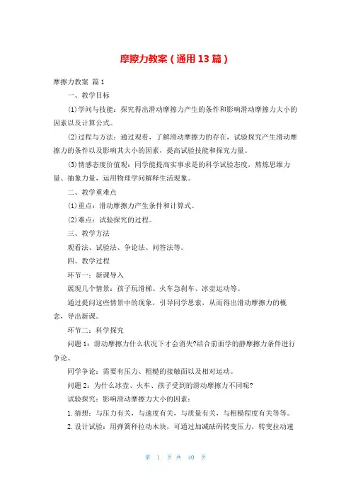 摩擦力教案(通用13篇)