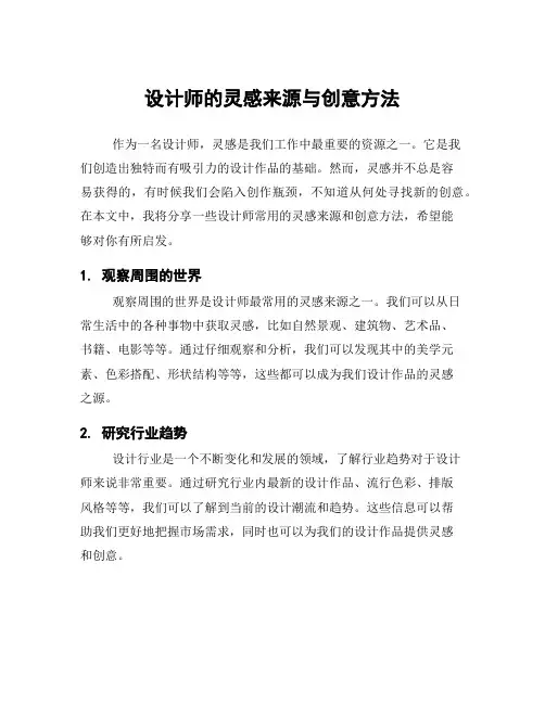 设计师的灵感来源与创意方法