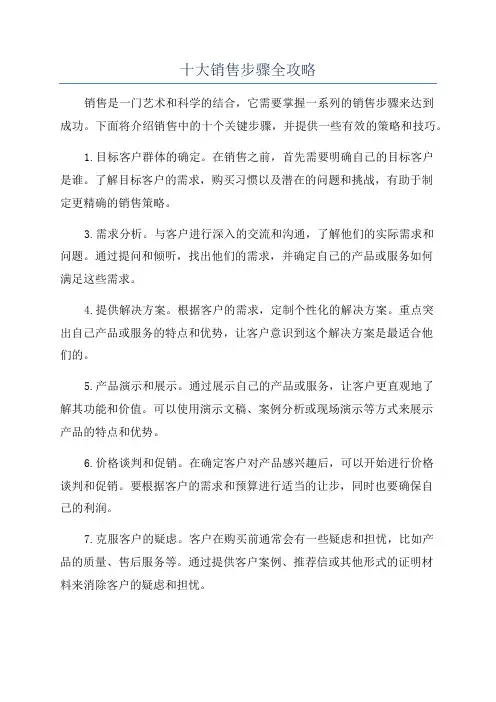 十大销售步骤全攻略