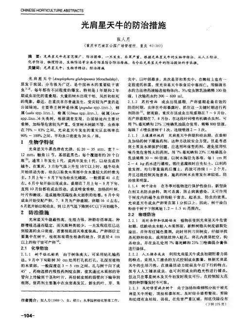 光肩星天牛的防治措施