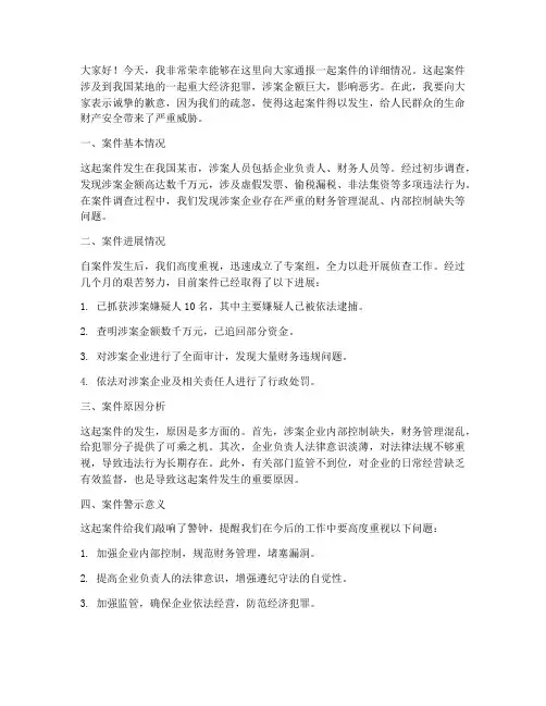 案件详情通报发言稿范文