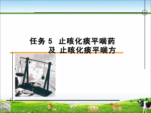 中兽医之止咳化痰平喘药与止咳化痰平喘方