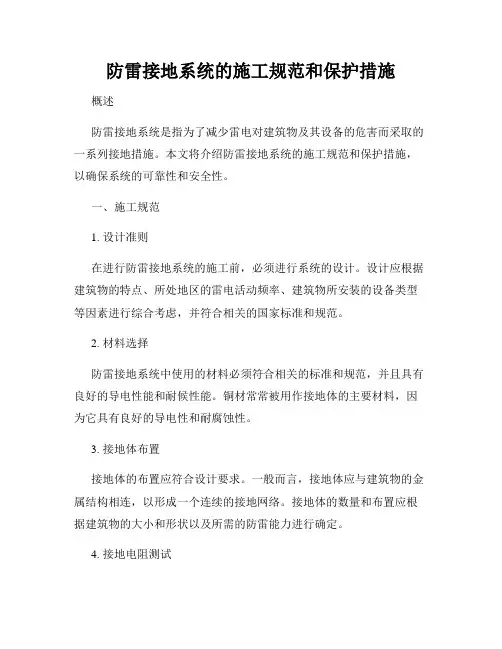 防雷接地系统的施工规范和保护措施
