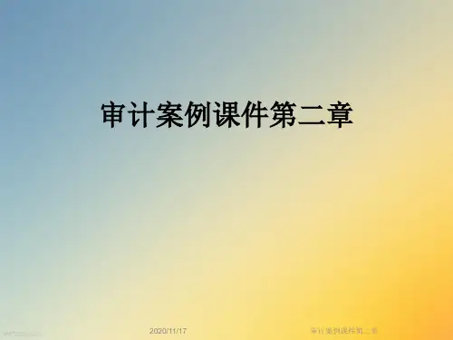 审计案例课件第二章