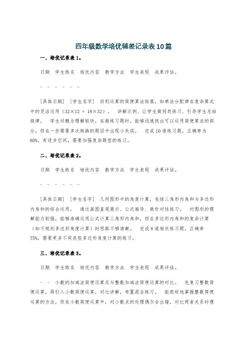 四年级数学培优辅差记录表10篇