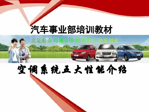 汽车空调系统五大性能介绍