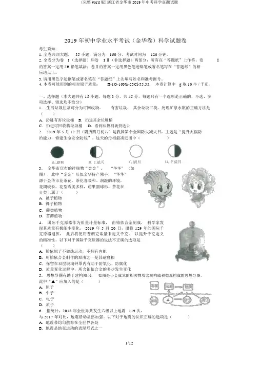 (完整word版)浙江省金华市2019年中考科学真题试题