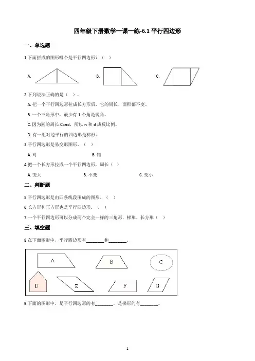 四年级下册数学试题-一课一练-6.1平行四边形-西师大版(含答案)