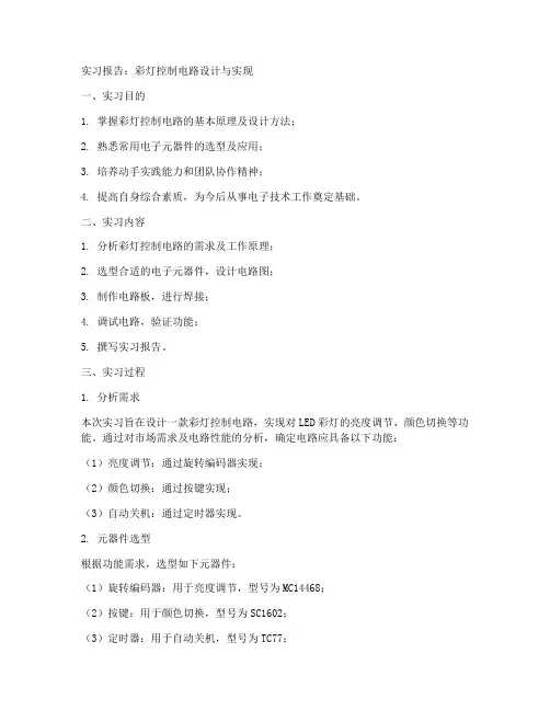 彩灯控制电路实习报告