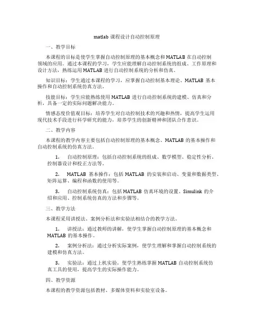 matlab课程设计自动控制原理