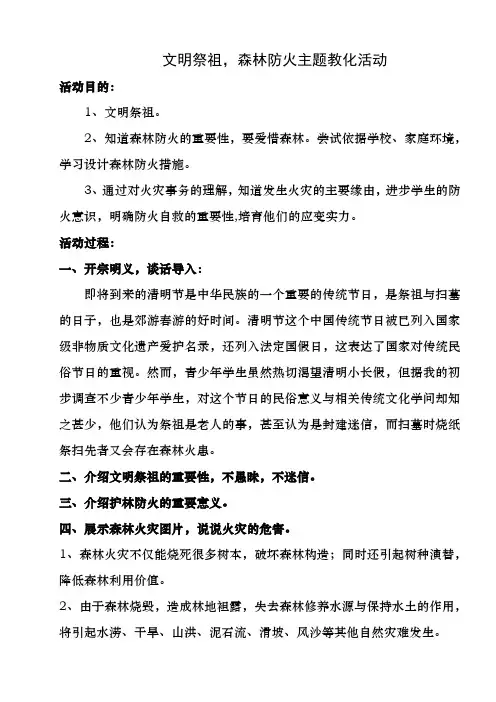 文明祭祖-森林防火主题教育活动教案