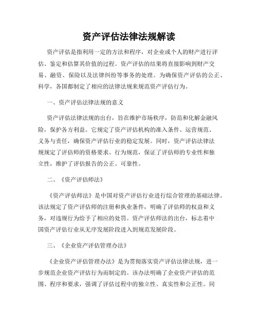 资产评估法律法规解读