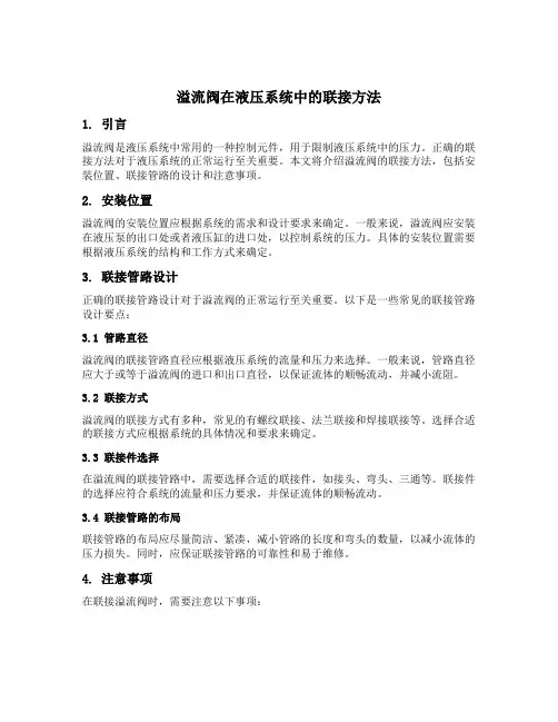 溢流阀在液压系统中的联接方法