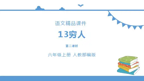 六年级上册语文 13穷人第二课时(人教部编版)【课件】
