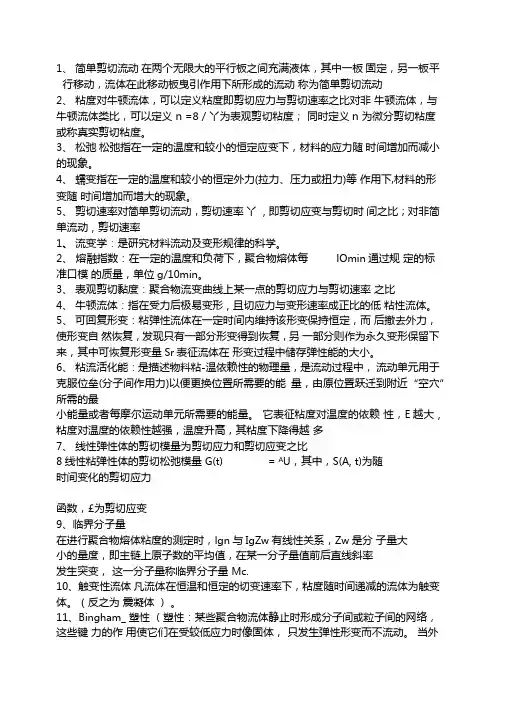 流变学名词解释和填空题更正版