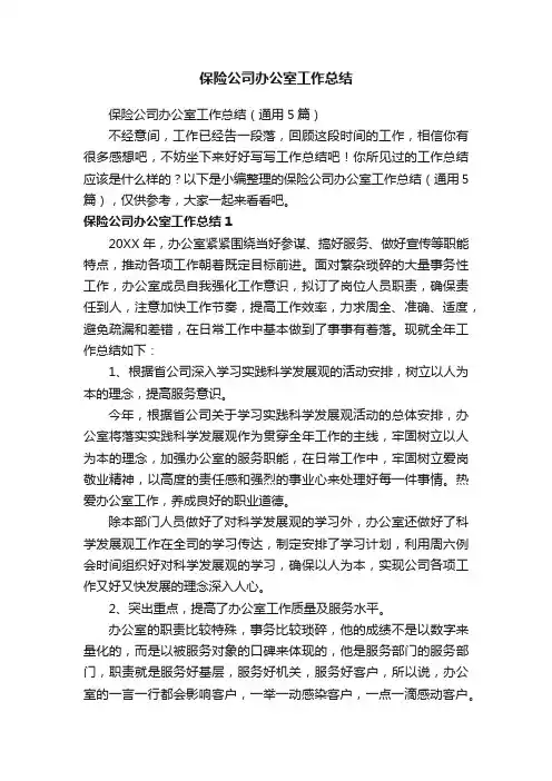 保险公司办公室工作总结（通用5篇）