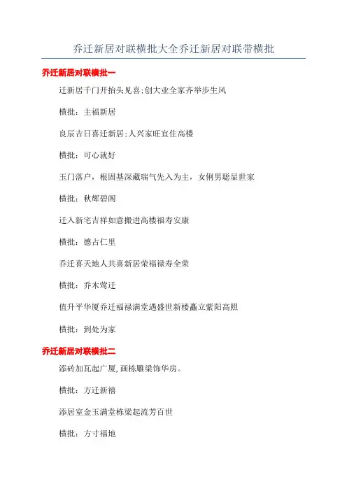乔迁新居对联横批大全乔迁新居对联带横批
