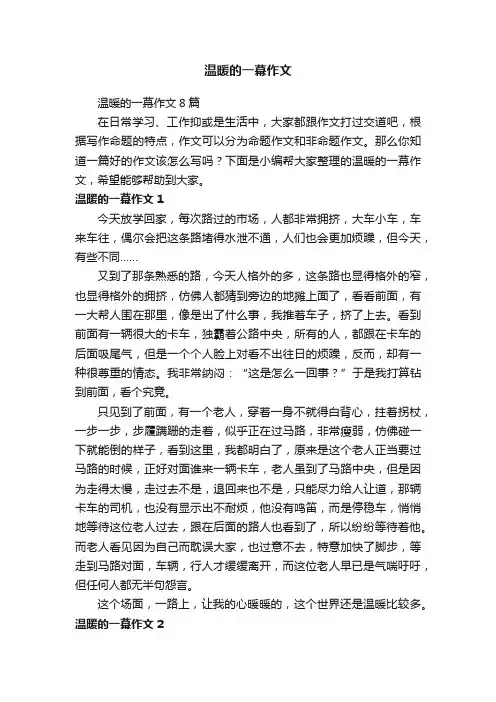 温暖的一幕作文8篇