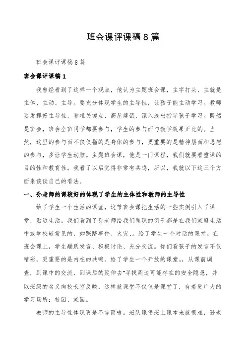 班会课评课稿8篇