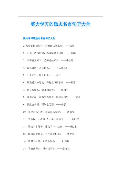 努力学习的励志名言句子大全
