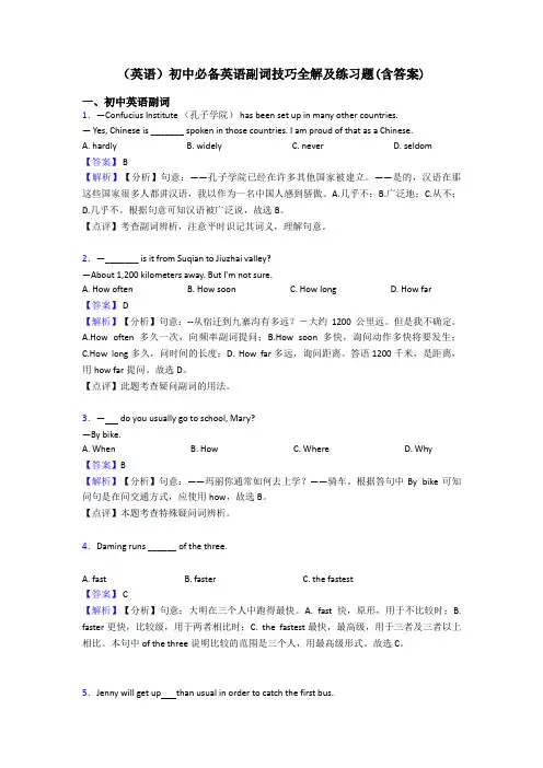 (英语)初中必备英语副词技巧全解及练习题(含答案)