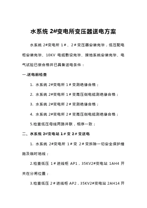 35kv变电站变压器送电方案