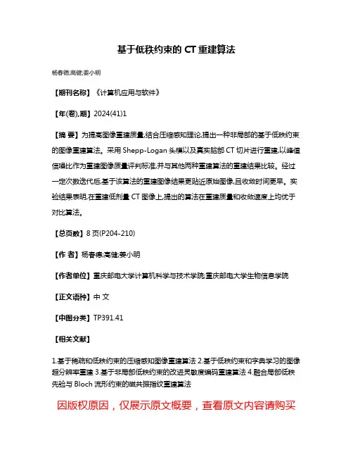 基于低秩约束的CT重建算法