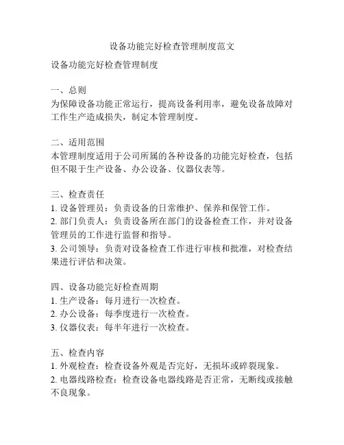设备功能完好检查管理制度范文